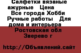 Салфетки вязаные ажурные › Цена ­ 350 - Все города Хобби. Ручные работы » Для дома и интерьера   . Ростовская обл.,Зверево г.